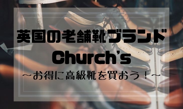 英国の老舗靴ブランドChurch'sがかっこいい！お得に買えるアウトレット